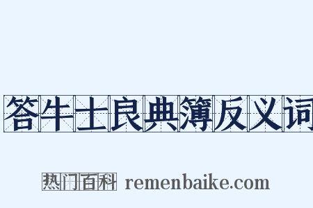 答牛士良典簿反义词是什么意思的图片
